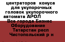 центраторов (конуса) для укупорочных головок укупорочного автомата АРОЛ (AROL).  - Все города Бизнес » Оборудование   . Татарстан респ.,Чистопольский р-н